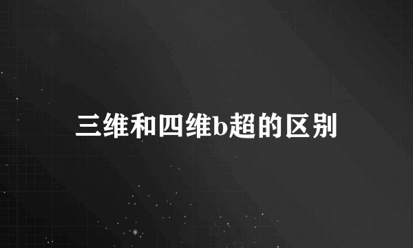 三维和四维b超的区别