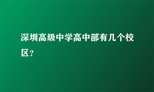 深圳高级中学高中部有几个校区？