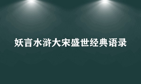 妖言水浒大宋盛世经典语录