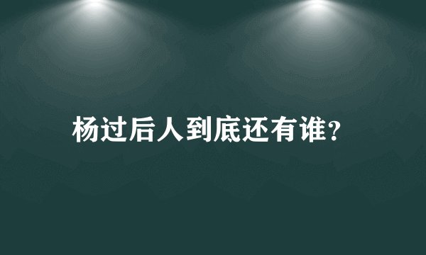 杨过后人到底还有谁？