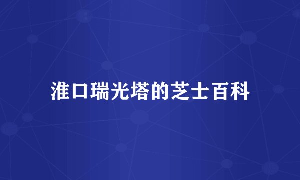 淮口瑞光塔的芝士百科