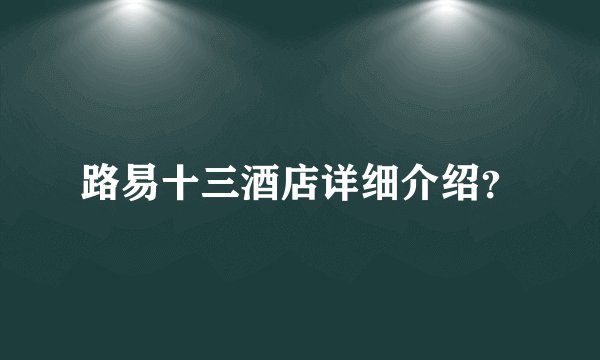 路易十三酒店详细介绍？