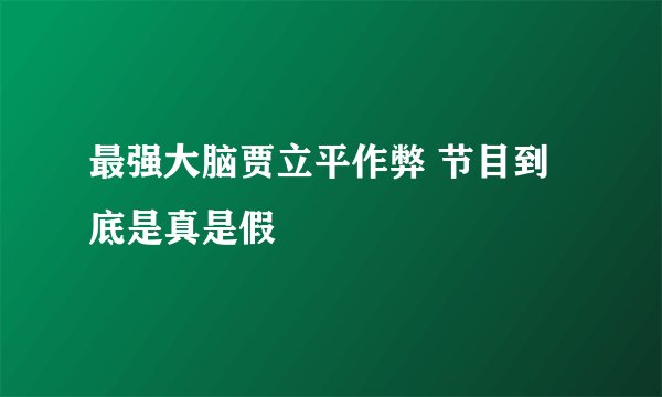 最强大脑贾立平作弊 节目到底是真是假