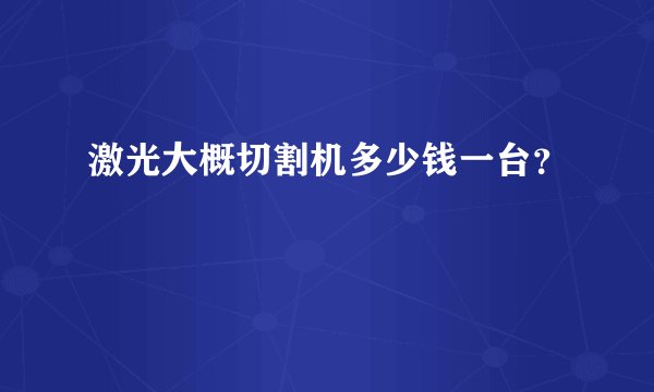 激光大概切割机多少钱一台？