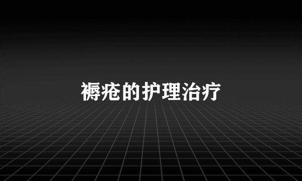 褥疮的护理治疗