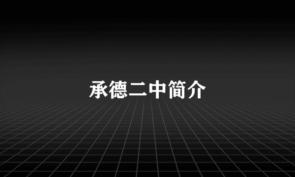承德二中简介
