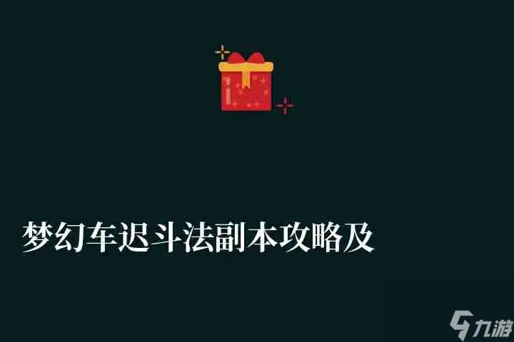 梦幻车迟斗法副本攻略及答题技巧 五人副本奖励和任务流程
