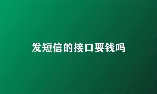 发短信的接口要钱吗
