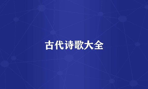 古代诗歌大全