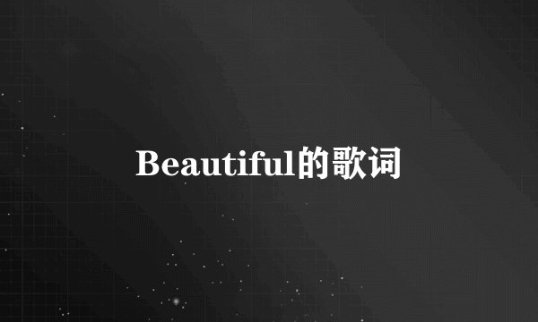 Beautiful的歌词