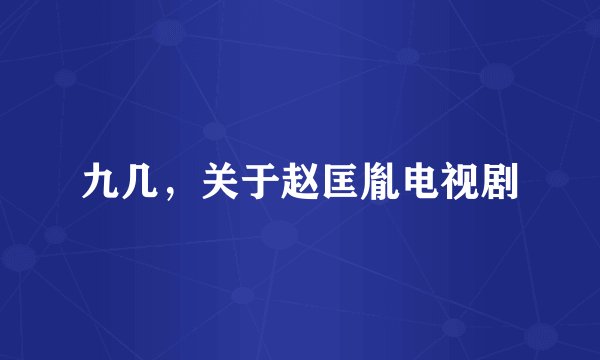 九几，关于赵匡胤电视剧