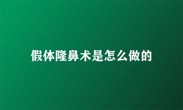 假体隆鼻术是怎么做的