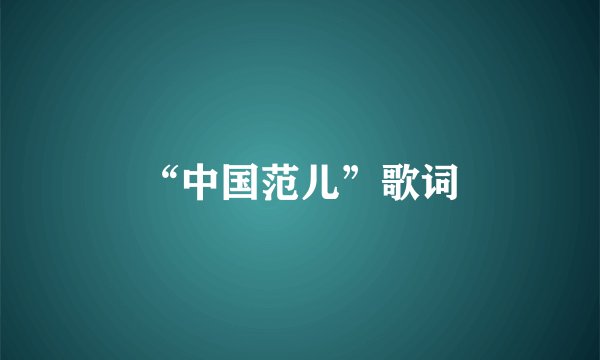 “中国范儿”歌词