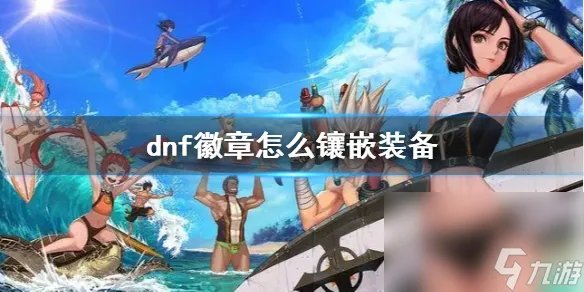 《dnf》徽章镶嵌配备办法