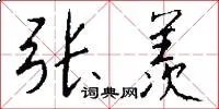 张羡