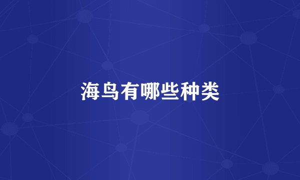 海鸟有哪些种类