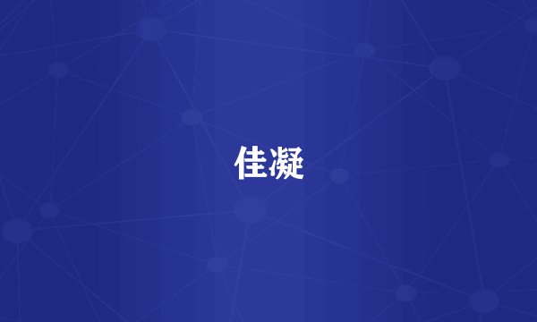 佳凝