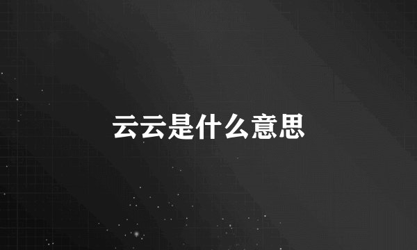 云云是什么意思