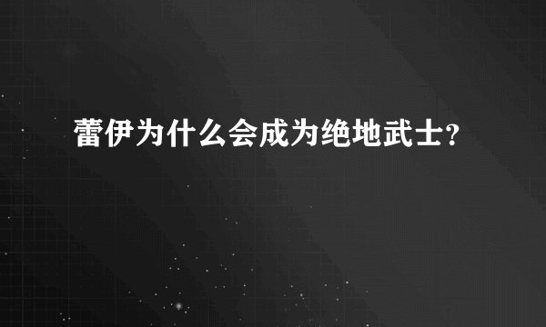 蕾伊为什么会成为绝地武士？