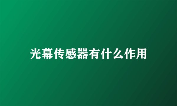光幕传感器有什么作用