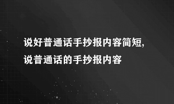 说好普通话手抄报内容简短,说普通话的手抄报内容