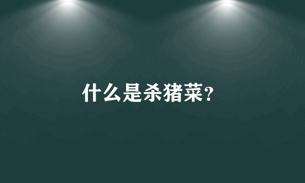 什么是杀猪菜?