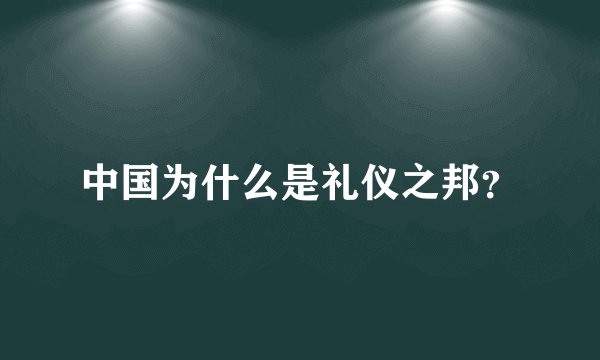 中国为什么是礼仪之邦？