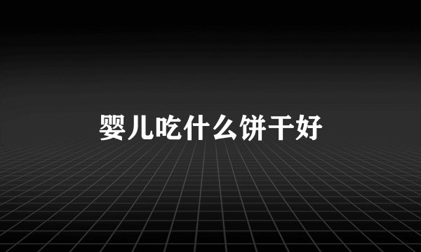 婴儿吃什么饼干好