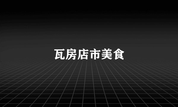 瓦房店市美食