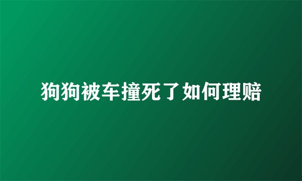 狗狗被车撞死了如何理赔