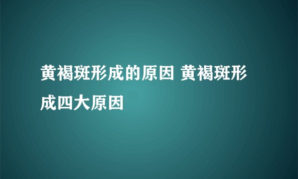 黄褐斑形成的原因 黄褐斑形成四大原因