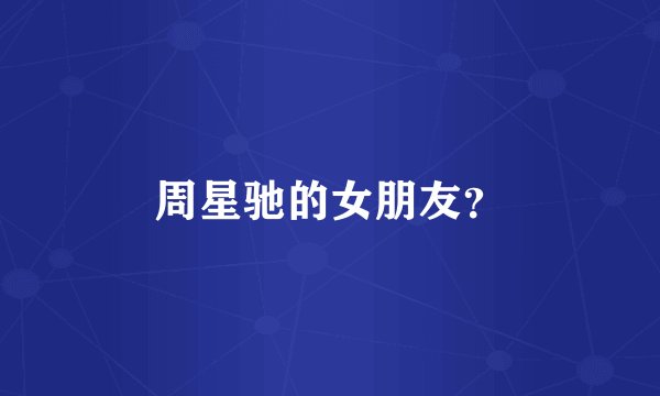 周星驰的女朋友?