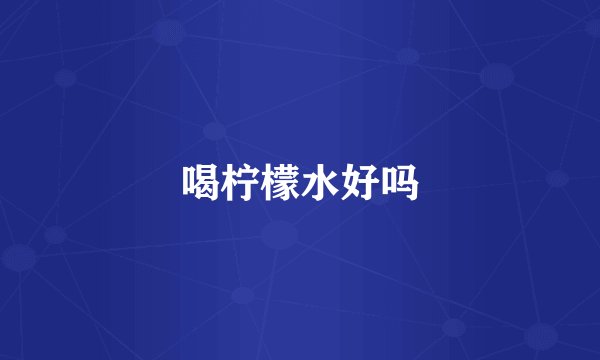 喝柠檬水好吗