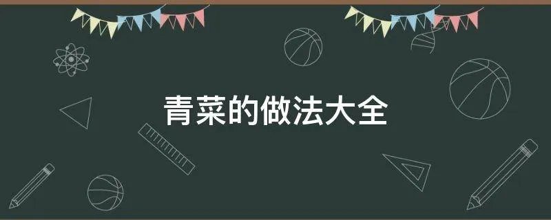 青菜的做法大全
