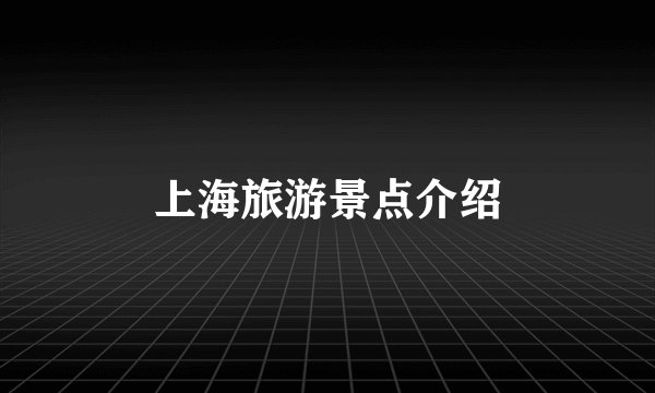 上海旅游景点介绍