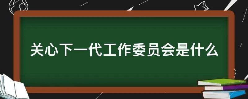 关心下一代工作委员会是什么