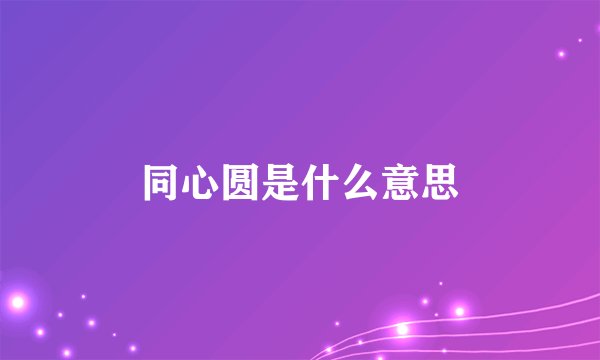 同心圆是什么意思
