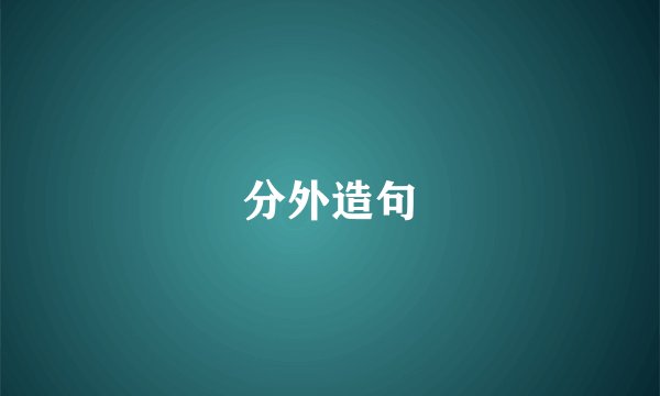 分外造句