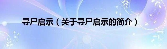 寻尸启示（关于寻尸启示的简介）