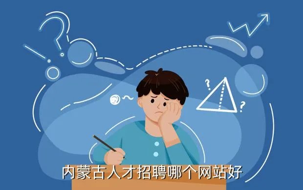 内蒙人事人才网,内蒙古人事人才网公示