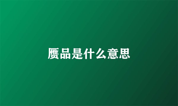 赝品是什么意思