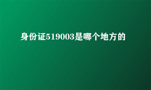 身份证519003是哪个地方的