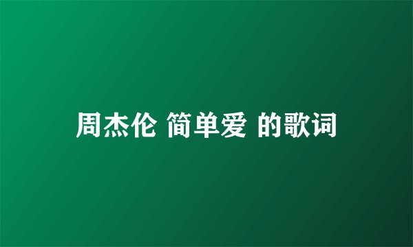 周杰伦 简单爱 的歌词