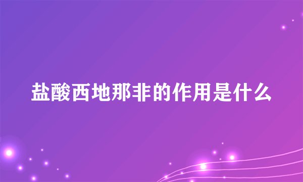 盐酸西地那非的作用是什么