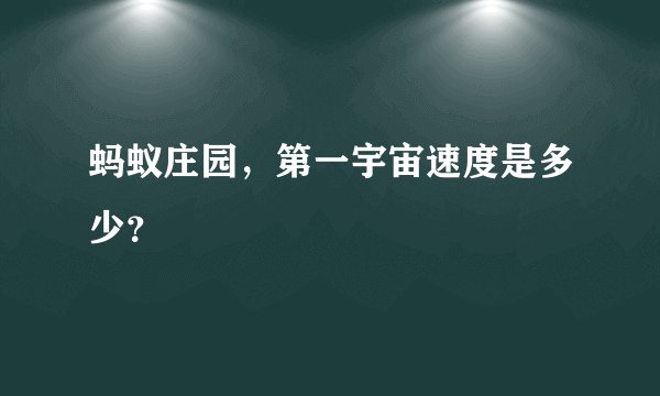 蚂蚁庄园，第一宇宙速度是多少？