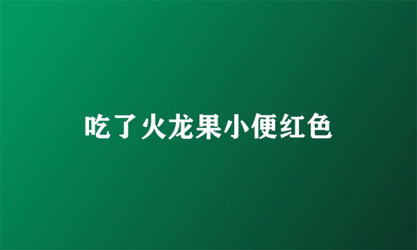 吃了火龙果小便红色