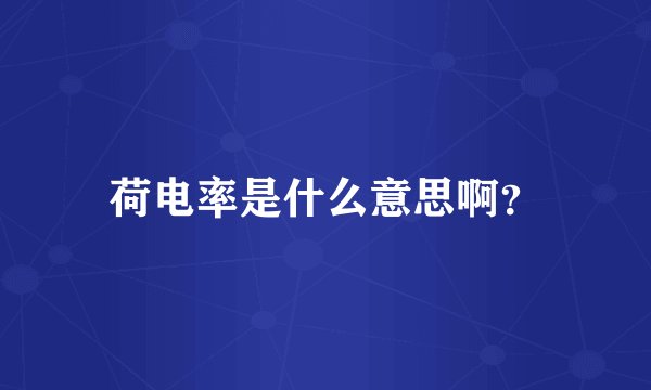 荷电率是什么意思啊?
