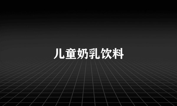 儿童奶乳饮料