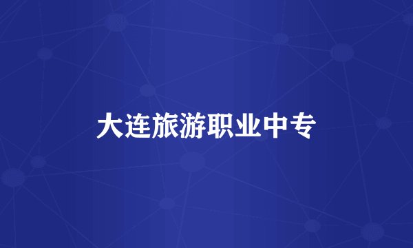 大连旅游职业中专
