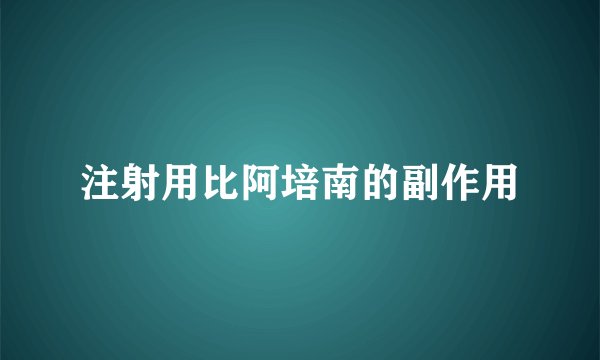 注射用比阿培南的副作用